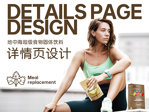 地中海超级食物代餐粉 | 详情页设计