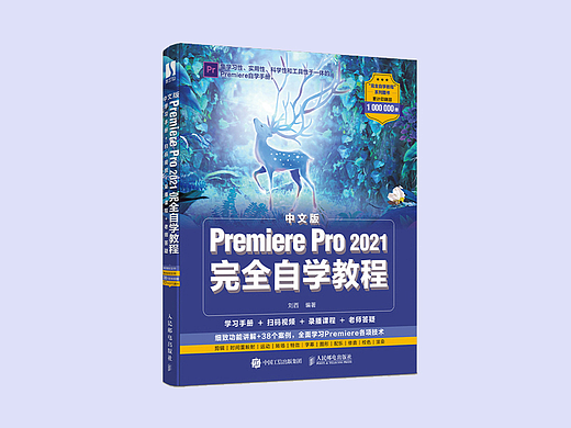 中文版Premiere Pro 2021完全自学教程
