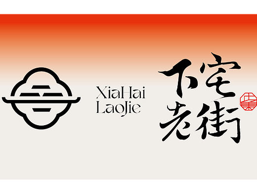 下宅老街