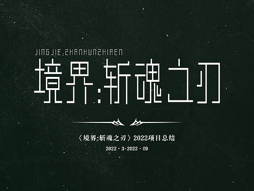 死神IP手游《境界:斩魂之刃》项目总结