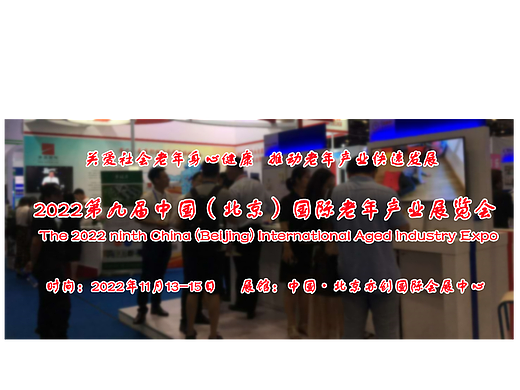 2022北京养老用品展/养老产业展/中国养老展/智慧养老展