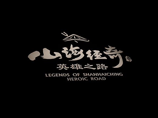 不凡之路——《山海經(jīng)奇·英雄之路》奇幻夜游（個(gè)人主頁(yè)-ZMTQ0NDc1Ng==） - 多領(lǐng)域 - 站酷設(shè)計(jì)師假面書(shū)生原創(chuàng)素材 - 站酷ZCOOL