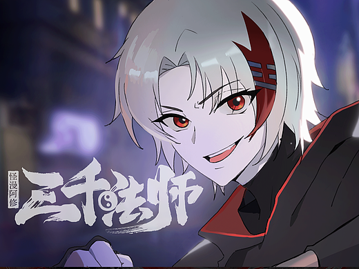 《三千法师》都市法师遇袭坠入异世界 #新国风#