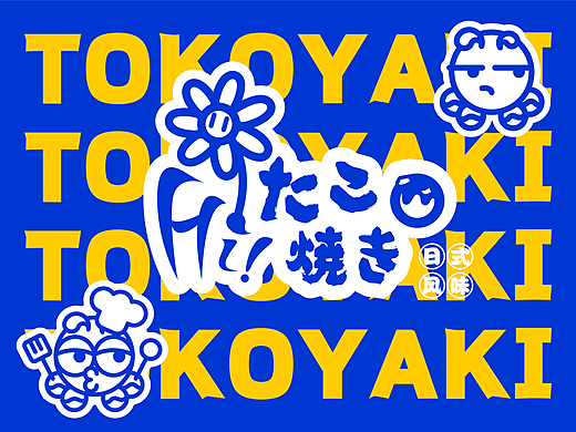 嗨！章鱼哥 | 章鱼小丸子品牌提案