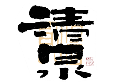 自言字语 —— 一组手写毛笔字