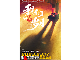 我们的岁月海报速通分享