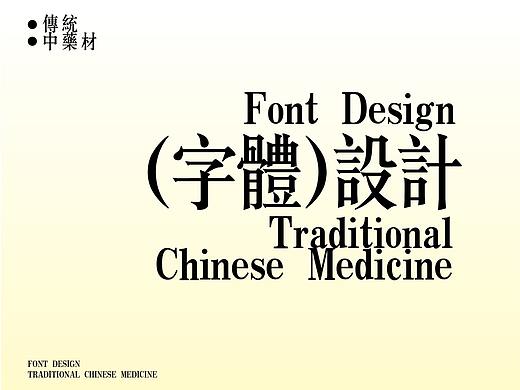 中药材字体设计
