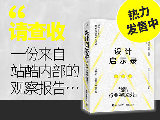 请查收，一份来自站酷内部的观察报告…