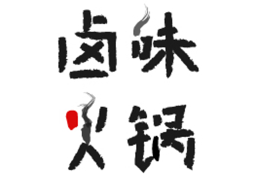 #原创字体设计