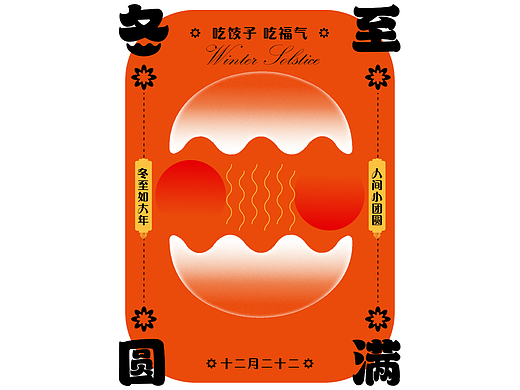 Day.26-冬至-mei（個人主頁-ZNjMzOTQ2Mjg=） - 海報 - 站酷設(shè)計師橘貓叨叨醬原創(chuàng)素材 - 站酷ZCOOL