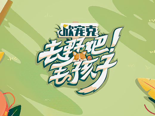 《去野吧毛孩子》|栏目包装