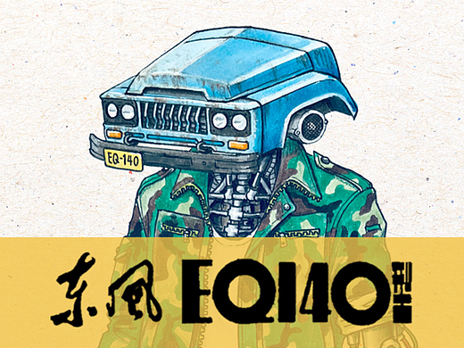 东风EQ-140