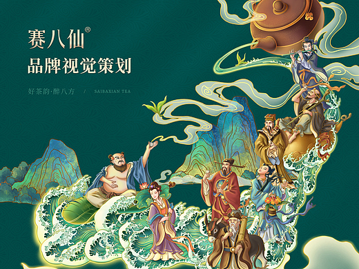 茶叶<<赛八仙>>首页及详情页视觉策划及设计