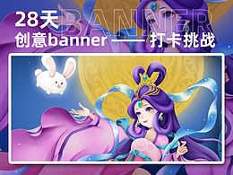 #今晚打老虎#28天创意banner-#中秋节 