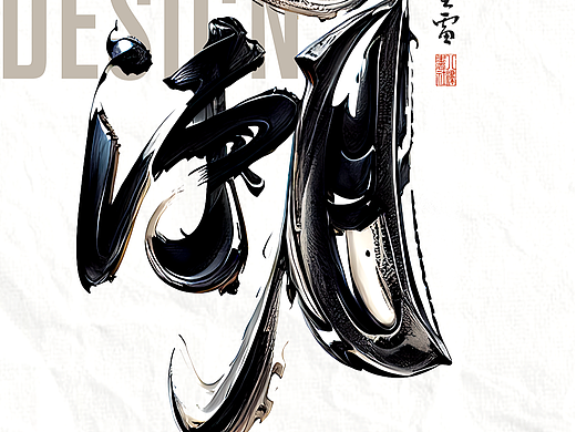 云雷书法字体设计