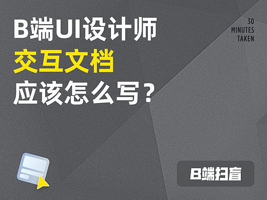 交互长篇｜B端UI设计师的交互文档应该怎么写？