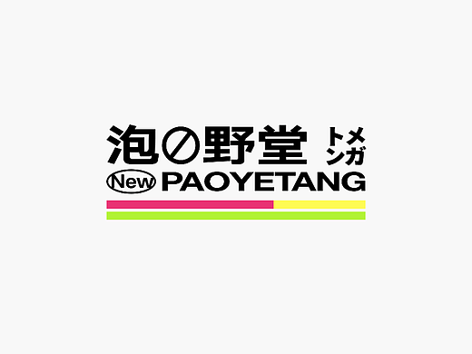 泡野堂品牌包装设计