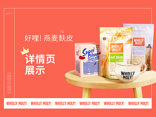 好哩！| 燕麦麸皮详情页设计展示