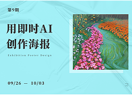 即時AI海報UI作品打卡   