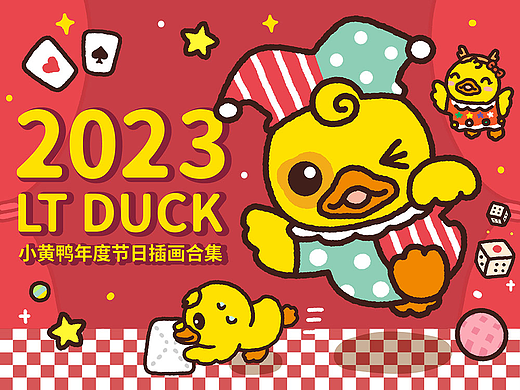 商业插画|2023LT DUCK小黄鸭插画壁纸创作合集
