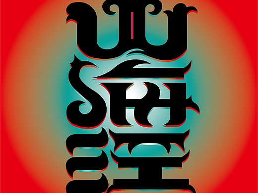 【第一天】 一斤小狗王子—字體臨摹打卡（個人主頁-ZNjIwMjQ1NjQ=） - 字體/字形 - 站酷設(shè)計師一斤小狗王子原創(chuàng)素材 - 站酷ZCOOL