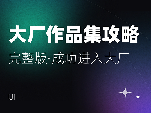 大厂作品集攻略完整版 | 依靠这个作品集我成功进入大厂！