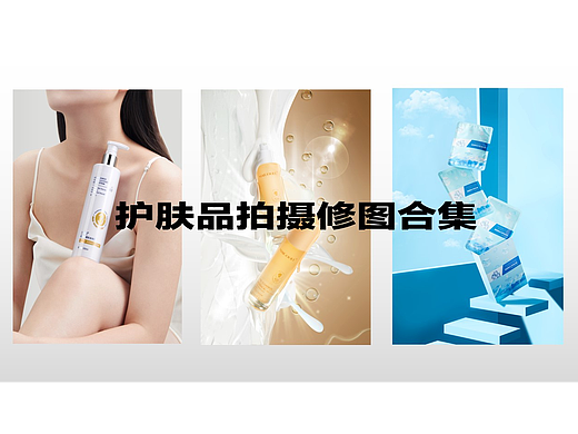 护肤品拍摄修图合集