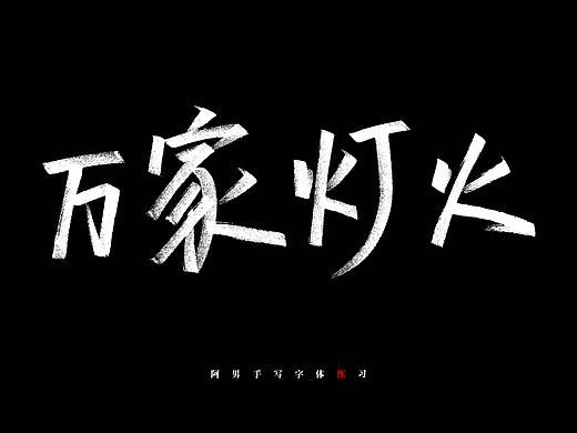 每日一字（个人主页-ZNjQwNTcyODA=） - 其他平面 - 站酷设计师宝贝妈妈Aray原创素材 - 站酷ZCOOL