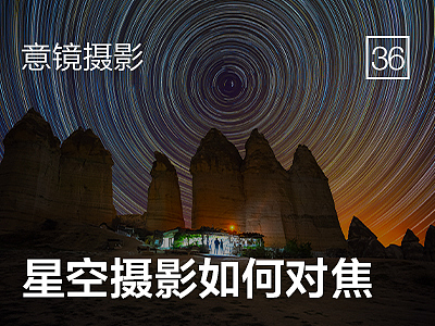 星空摄影如何对焦