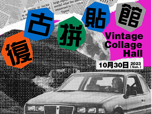 第19天【拼贴风】