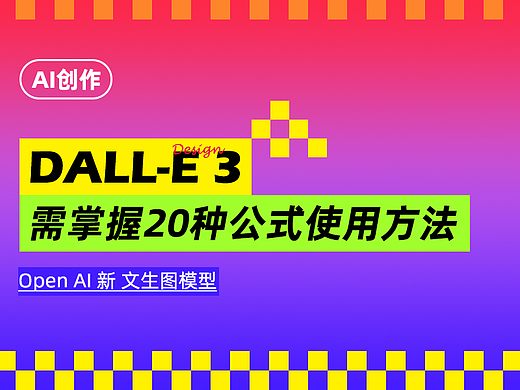 全新 DALL-E 3 需要掌握20种公式使用方法，效果蛮不错的！