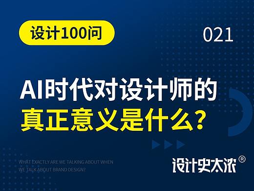 AI时代对设计师的真正意义 | 远麦刘斌