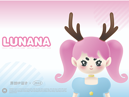 LUNANA-原創(chuàng)IP形象設(shè)計(jì)