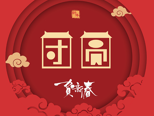 “团圆”000