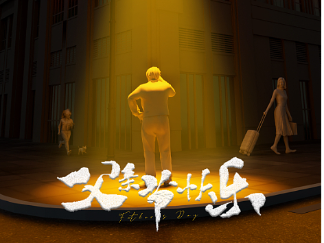 父亲节海报设计