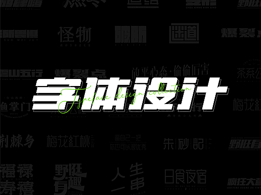 近期字体设计合集|【逐浪派对】