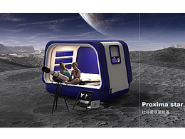 比邻星观星帐篷-课程作业