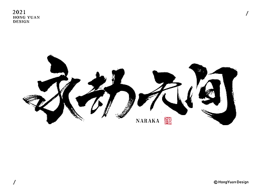 鸿远 | 一字一会 | 16