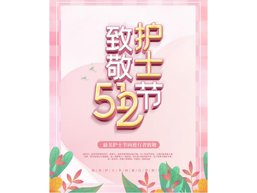 护士节