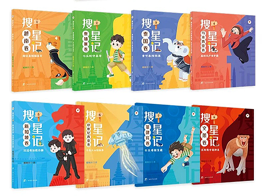 童书插画《搜星记》全10卷