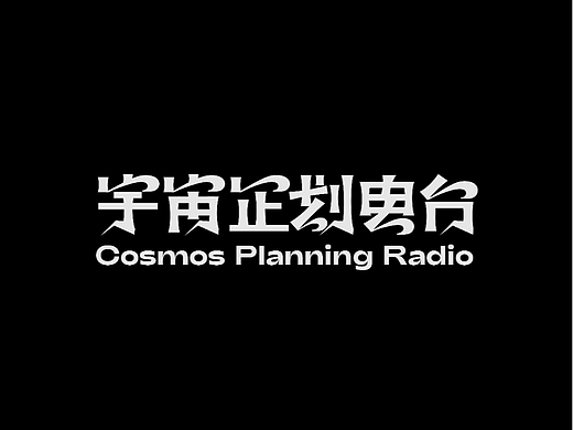 宇宙企划电台