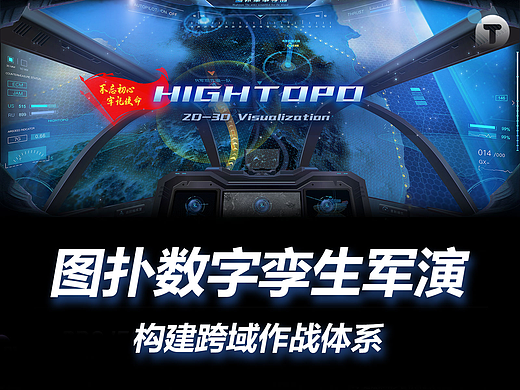 图扑数字孪生军演，构建跨域作战体系