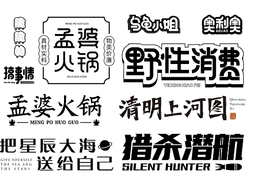 字体设计练习（个人主页-ZNjE2OTAzMDA=） - 字体/字形 - 站酷设计师大駿原创素材 - 站酷ZCOOL