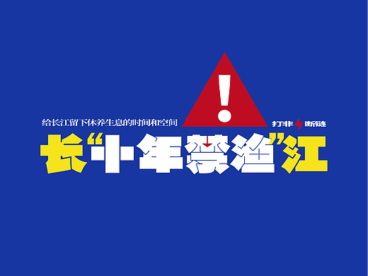 长“十年禁渔”江公益海报