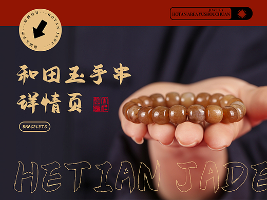 和田玉手串详情页|珠宝首饰拍摄