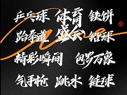 阿雄手写|体育盛会