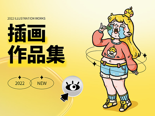 2022插画作品集（个人主页-ZNjI2NDA5ODQ=） - 创作习作 - 站酷设计师速冻的fei原创素材 - 站酷ZCOOL