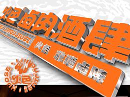 火色  卤肉酒肆