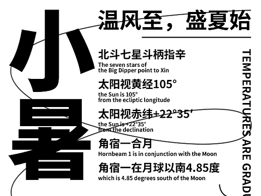 海报速写7.7----小暑/纯文字