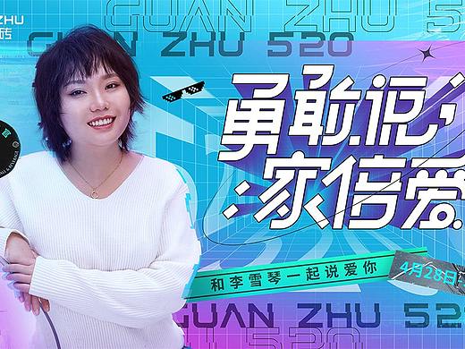 活动视觉 | 冠珠瓷砖520和李雪琴一起说爱你-活动物料